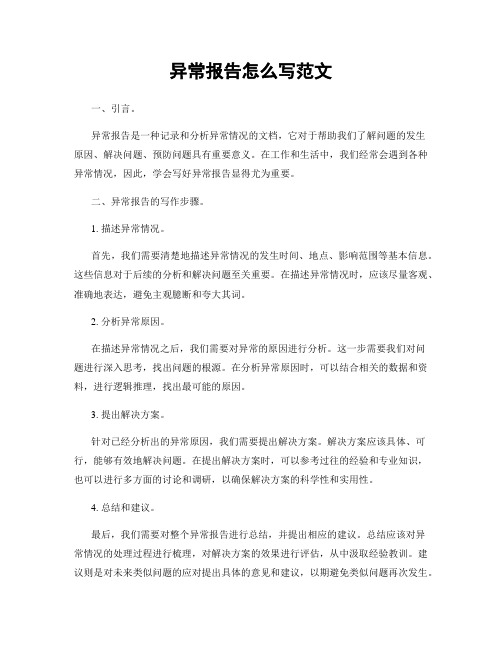 异常报告怎么写范文