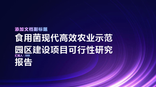 食用菌现代高效农业示范园区建设项目可行性研究报告