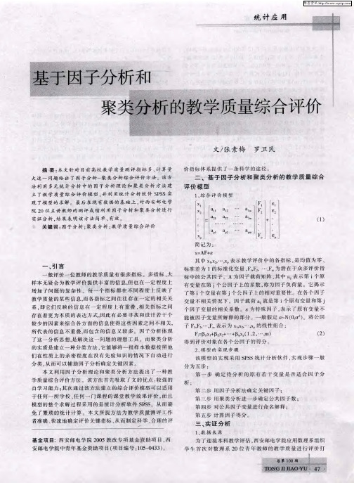 基于因子分析和聚类分析的教学质量综合评价