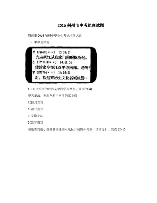 2015荆州市中考地理试题