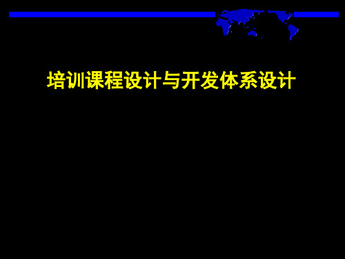 培训课程设计及开发体系设计