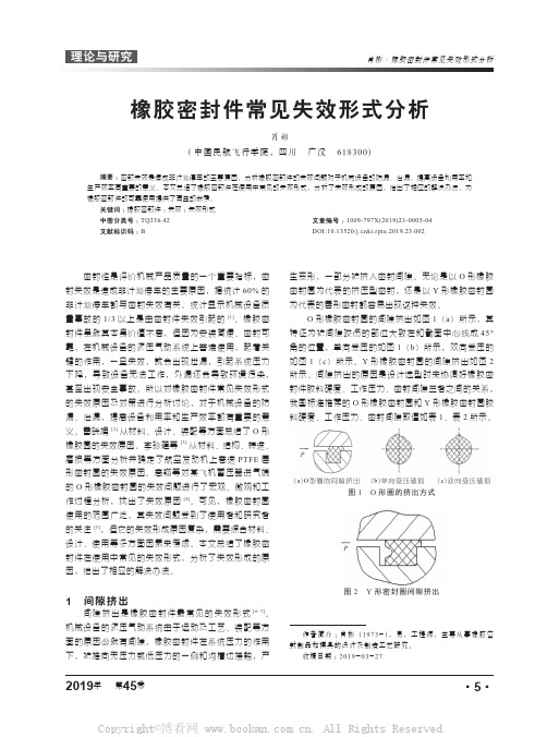 橡胶密封件常见失效形式分析