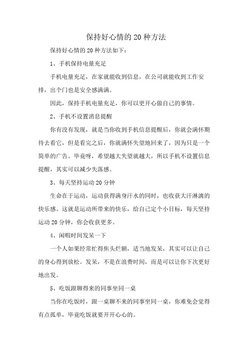 保持好心情的20种方法