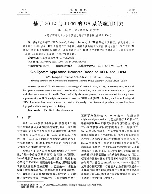 基于SSH2与JBPM的OA系统应用研究