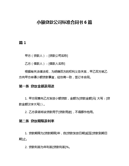 小额贷款公司标准合同书6篇