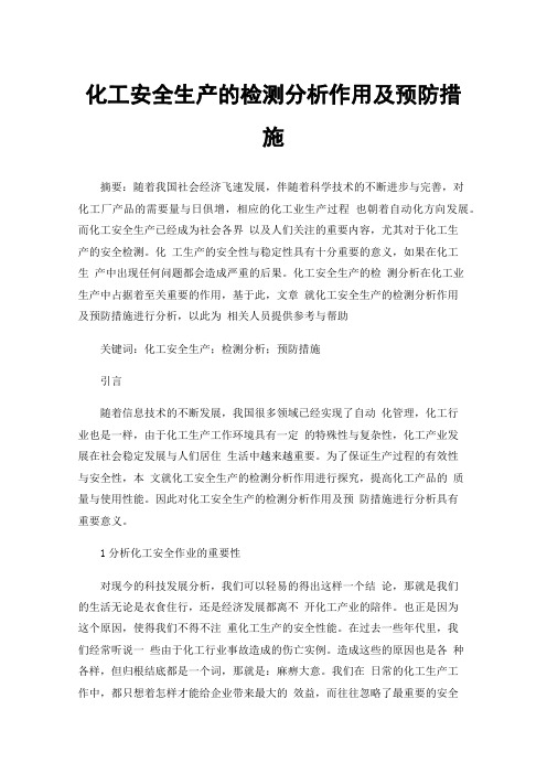 化工安全生产的检测分析作用及预防措施