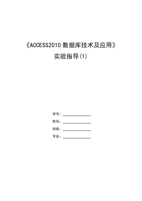 ACCESS2010数据库技术实验指导书1