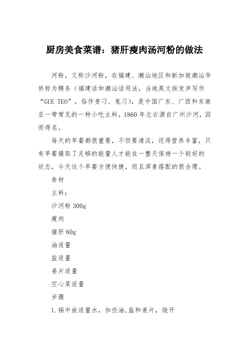 厨房美食菜谱:猪肝瘦肉汤河粉的做法