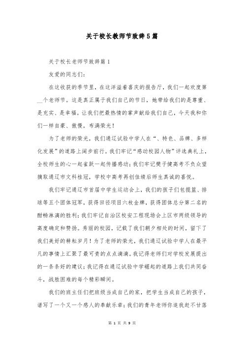 关于校长教师节致辞5篇