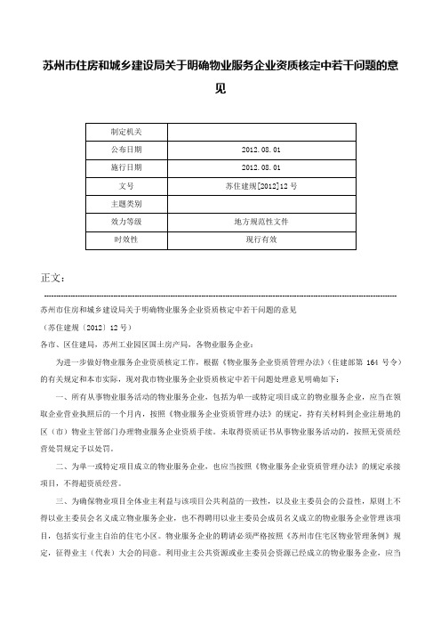 苏州市住房和城乡建设局关于明确物业服务企业资质核定中若干问题的意见-苏住建规[2012]12号