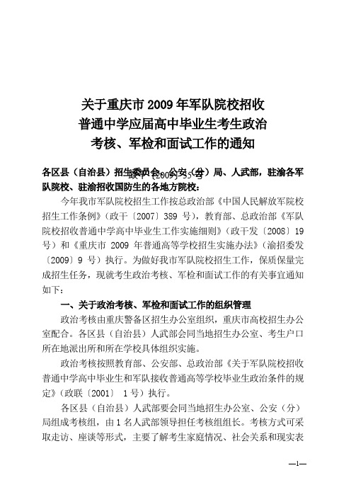 关于重庆市2009年军队院校招收