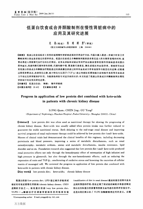 低蛋白饮食或合并酮酸制剂在慢性肾脏病中的应用及其研究进展