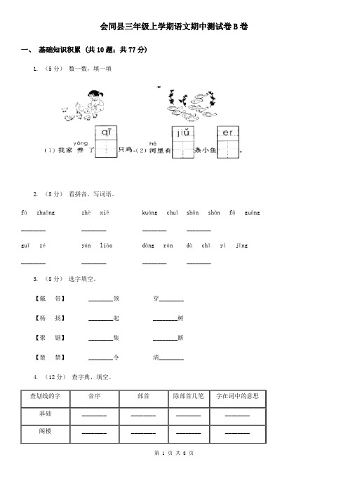 会同县三年级上学期语文期中测试卷B卷