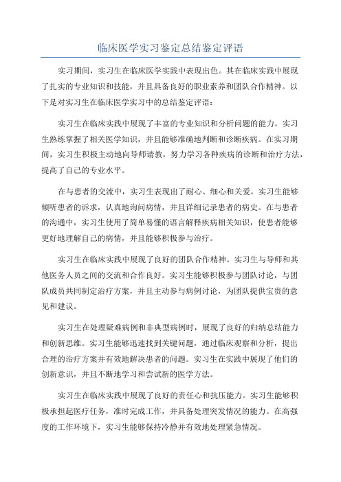 临床医学实习鉴定总结鉴定评语