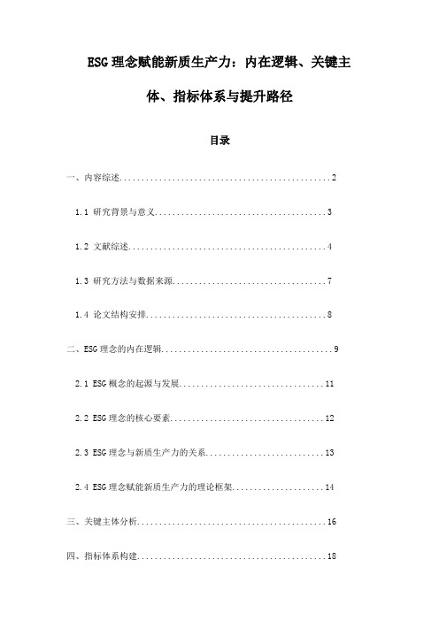 ESG理念赋能新质生产力：内在逻辑、关键主体、指标体系与提升路径