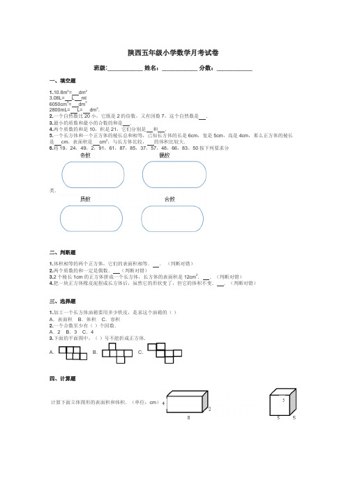 陕西五年级小学数学月考试卷带答案解析
