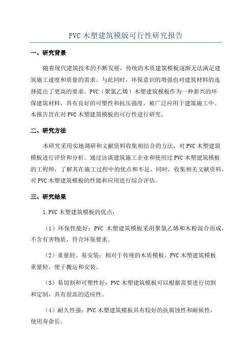 PVC木塑建筑模版可行性研究报告