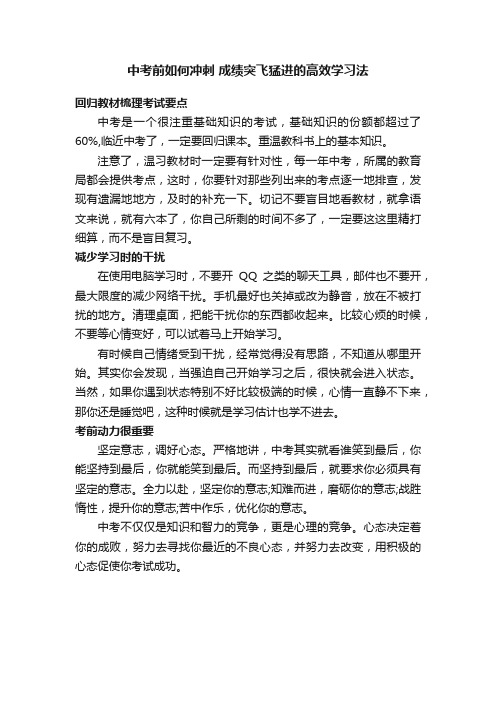 中考前如何冲刺成绩突飞猛进的高效学习法