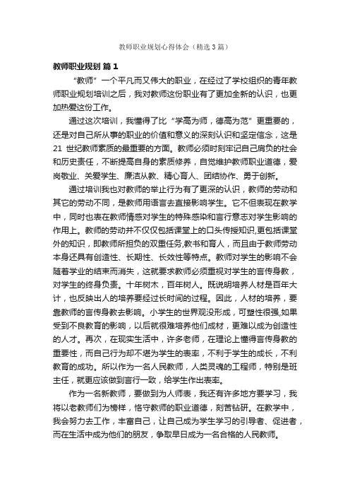 教师职业规划心得体会（精选3篇）