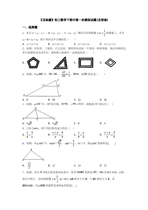 【压轴题】初三数学下期中第一次模拟试题(及答案)