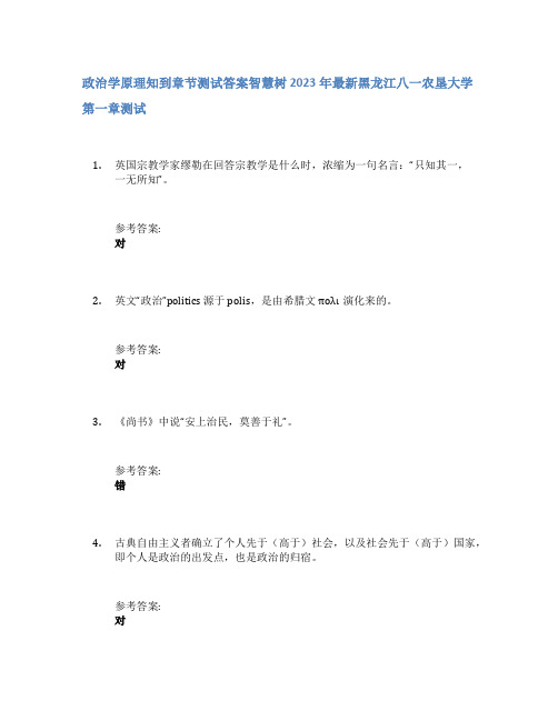 政治学原理知到章节答案智慧树2023年黑龙江八一农垦大学