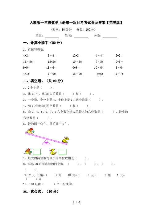 人教版一年级数学上册第一次月考考试卷及答案【完美版】