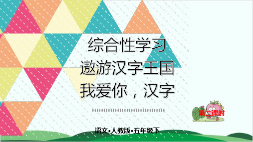 (五下)语文课件-第三单元-综合性学习二-人教部编版 (3份打包)1