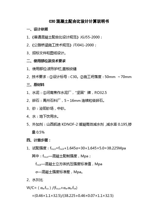 C30混凝土配合比设计计算说明书