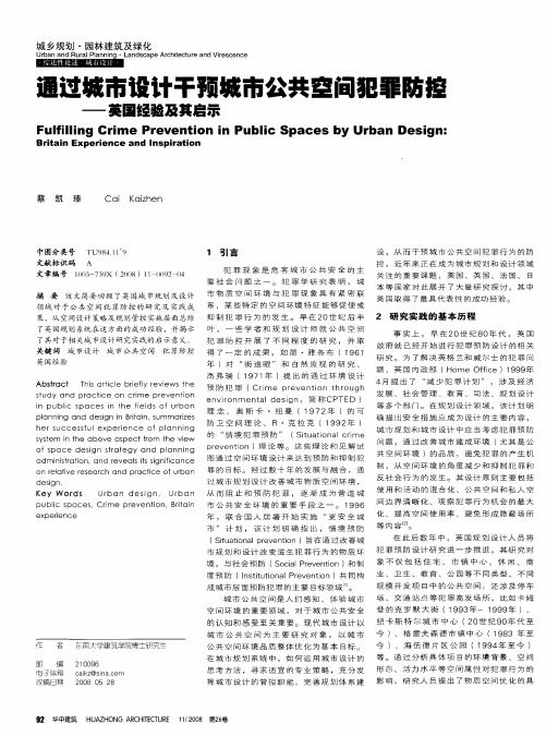 通过城市设计干预城市公共空间犯罪防控——英国经验及其启示