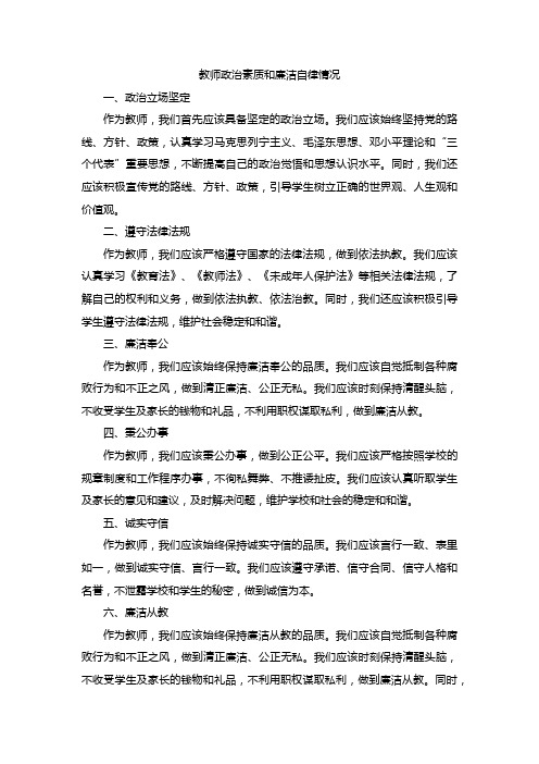 教师政治素质和廉洁自律情况