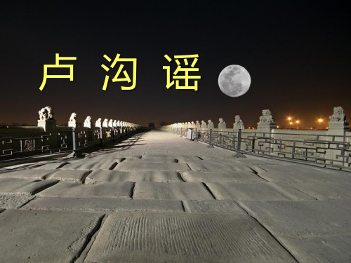 三年级音乐下册 《卢沟谣》PPT课件
