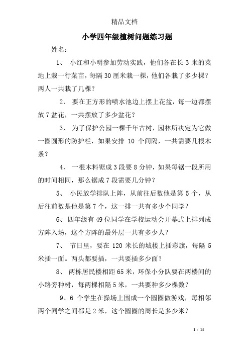 小学四年级植树问题练习题