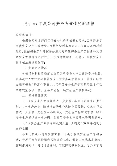 关于xx年度公司安全考核情况的通报