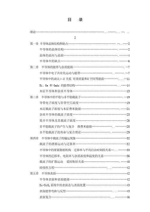 半导体物理电子教案