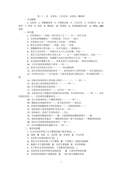 第二十一章支原体立克次体衣原体螺旋体