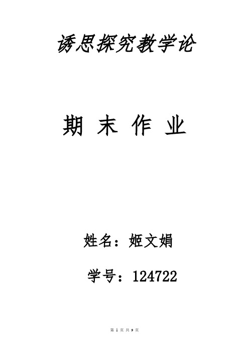 陕西师范大学免费师范生教育硕士课程《诱思探究》期末作业