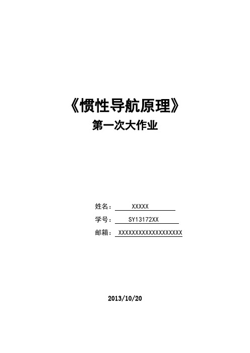 北京航空航天大学北航仪器科学与光电工程学院先进惯性导航惯导惯性导航原理大作业1