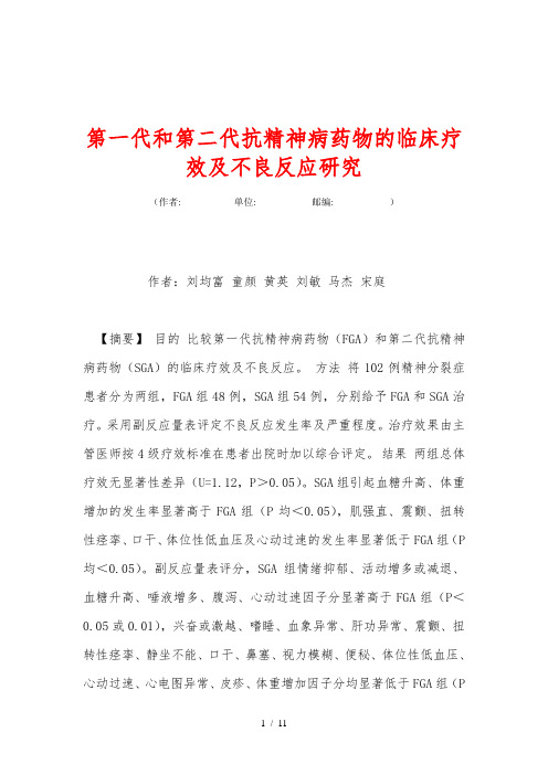第一代和第二代抗精神病药物的临床疗效及不良反应研究