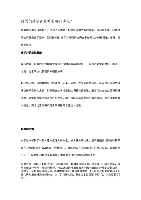 好喝的冰手冲咖啡有哪些讲究公开课教案教学设计课件资料