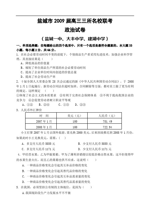 2009届盐城市高三联考政治试卷与答案