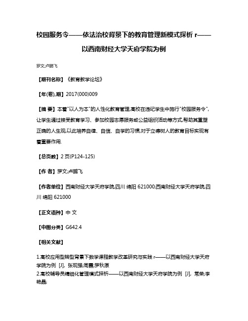 校园服务令——依法治校背景下的教育管理新模式探析r——以西南财经大学天府学院为例