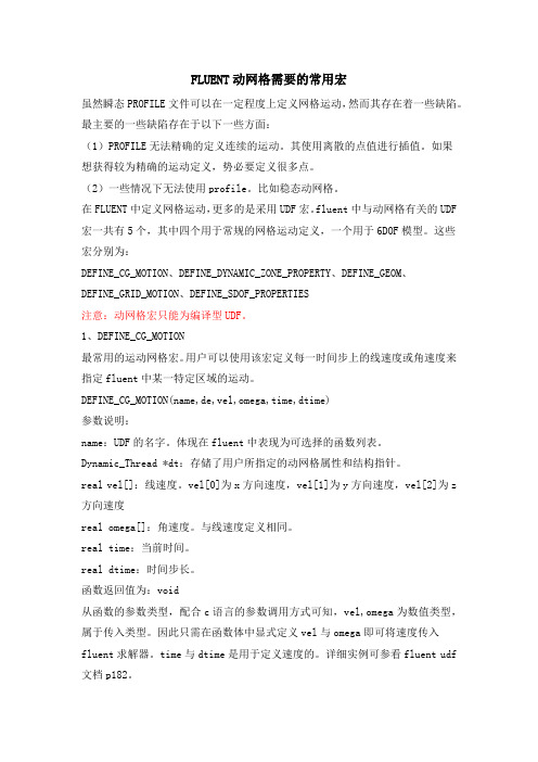 FLUENT动网格需要的常用宏