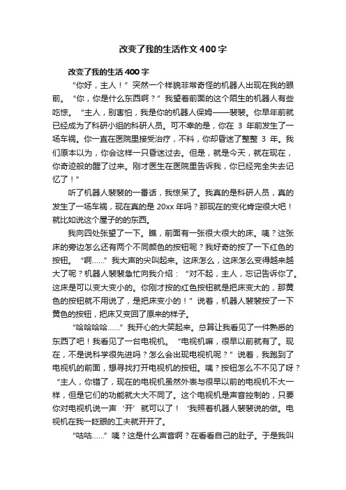 改变了我的生活作文400字