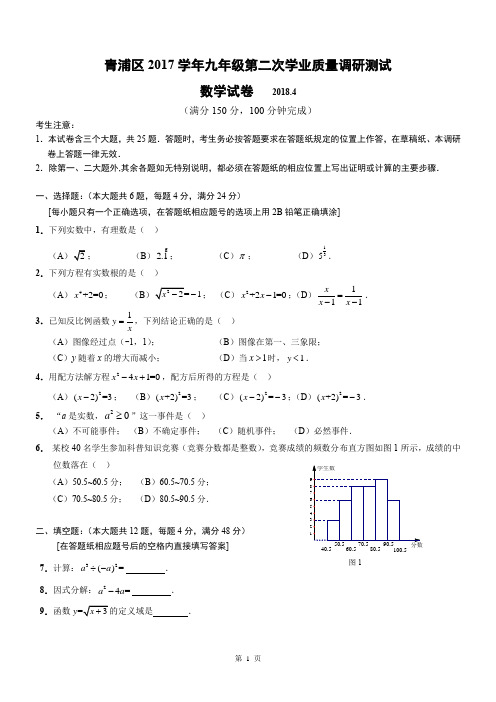 2018届青浦区中考数学二模