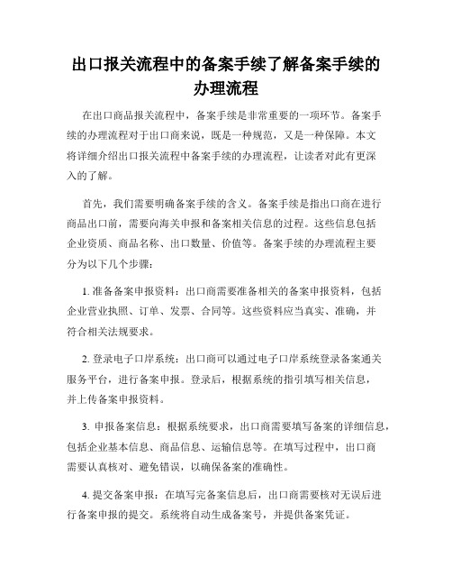 出口报关流程中的备案手续了解备案手续的办理流程