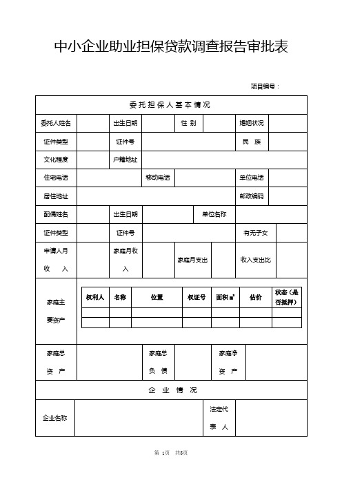 中小企业助业担保贷款调查报告、审批表