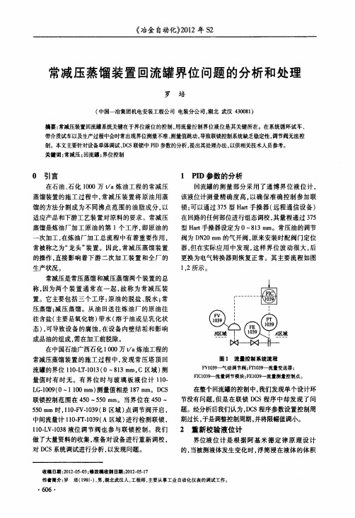 常减压蒸馏装置回流罐界位问题的分析和处理