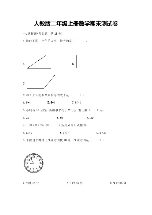 人教版二年级上册数学期末测试卷及完整答案(易错题)