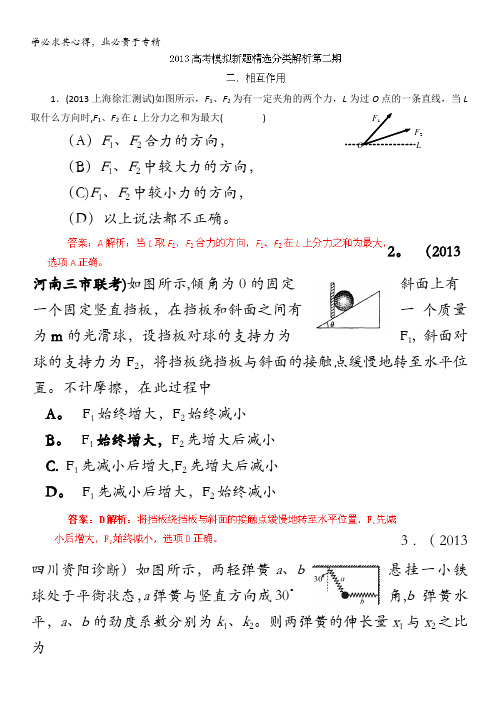 2013年高考物理模拟新题精选分类解析 第2期 专题02 相互作用含答案