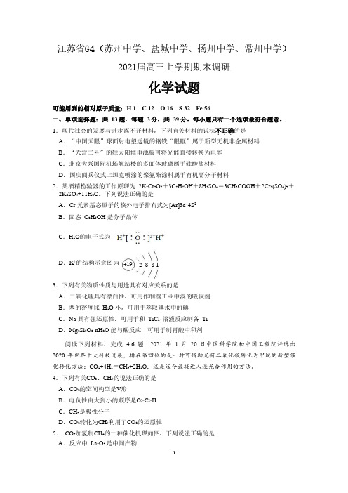 江苏省G4(苏州中学、盐城中学、扬州中学、常州中学)2021届高三上学期期末调研化学试卷 含答案